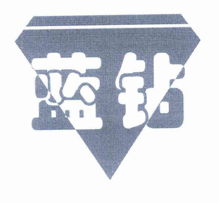 蓝钻