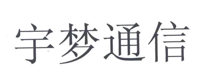 宇梦