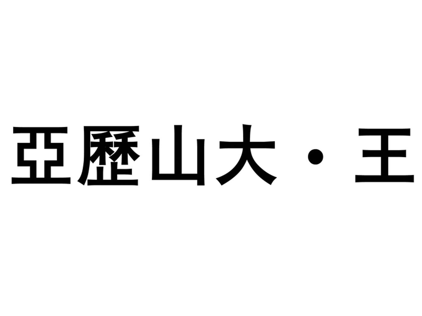 亚力山大&middot;王