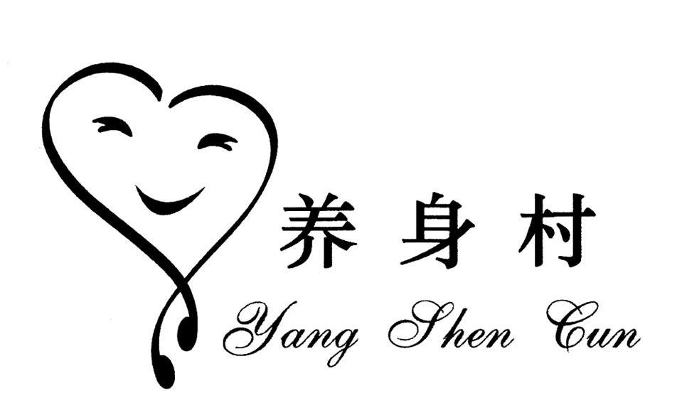 养身村