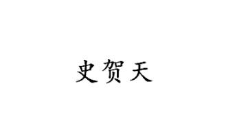 史贺天
