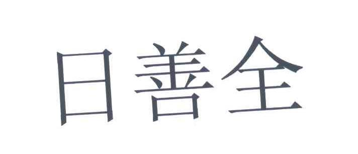 日善全