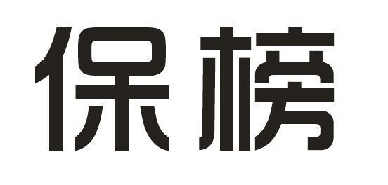 保榜