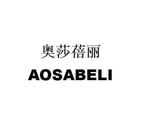 奥莎蓓丽 AOSABELI