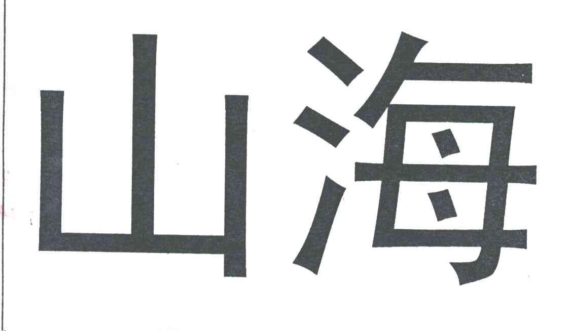 山海