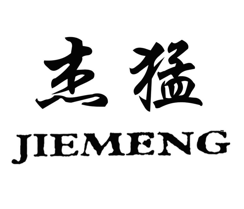 杰猛