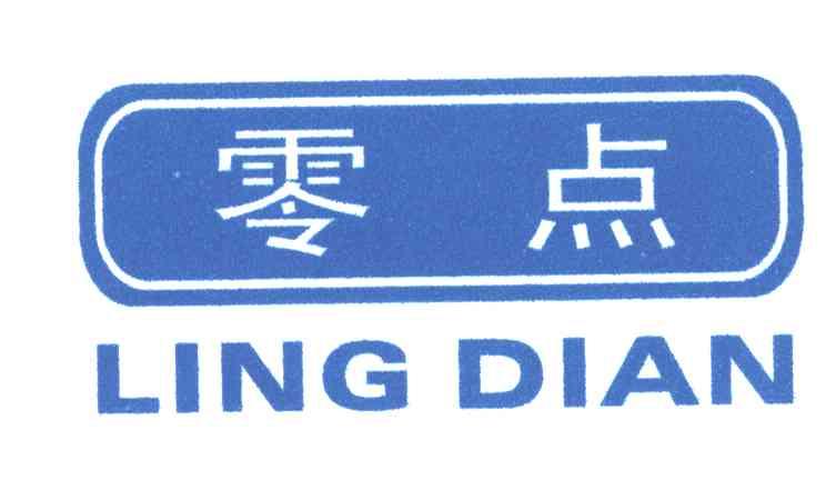 零点;LING DIAN
