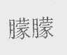 朦朦