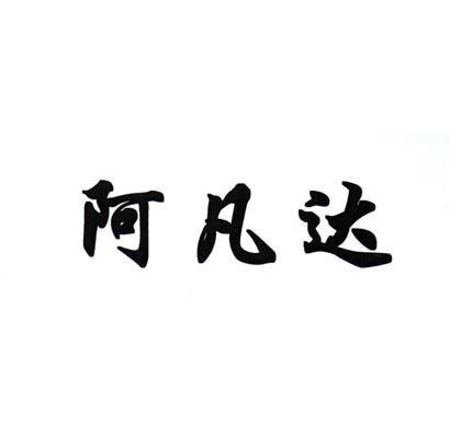 阿凡达