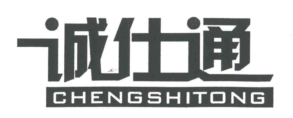 诚仕通