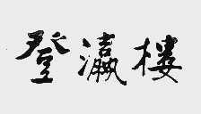 登瀛楼