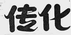 传化
