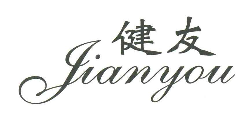 健友