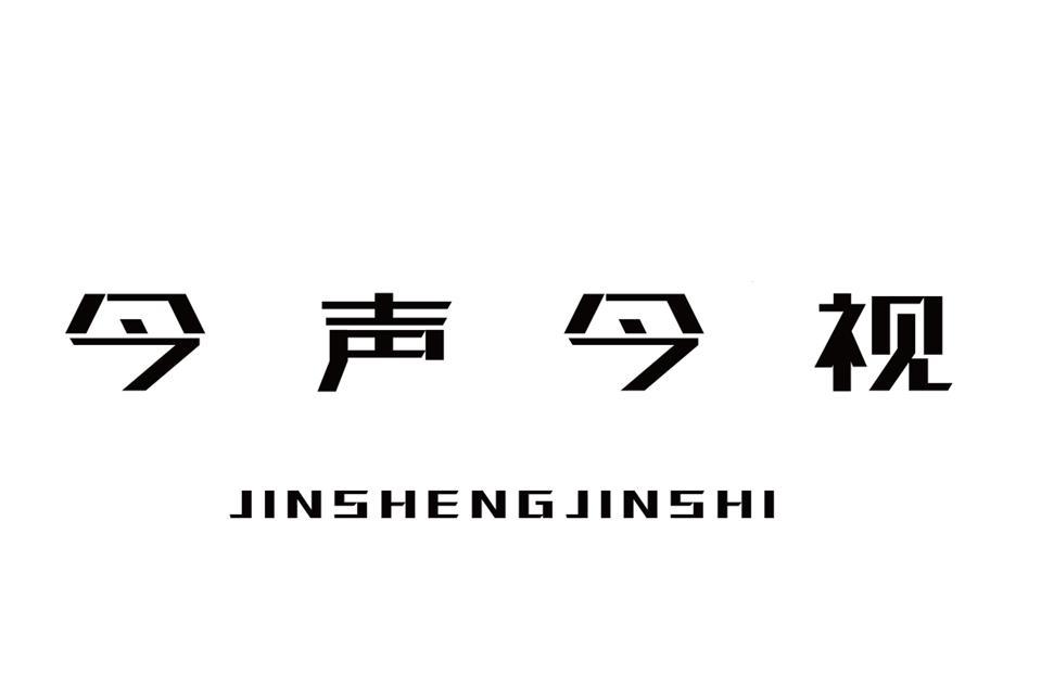 今声今视