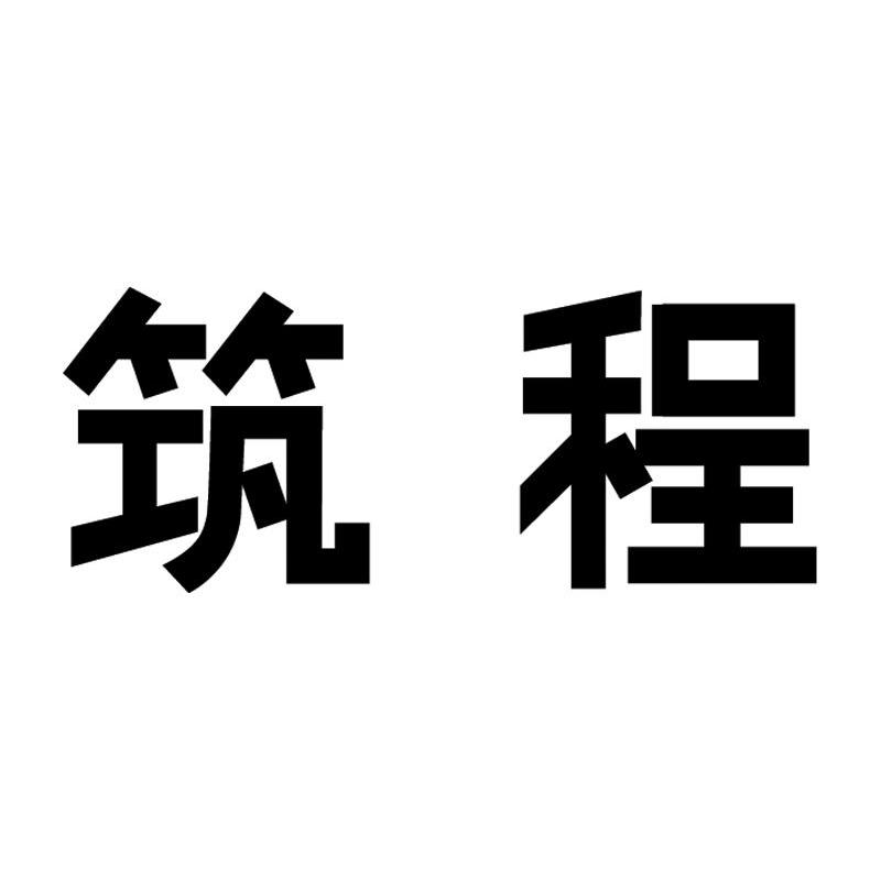 筑程