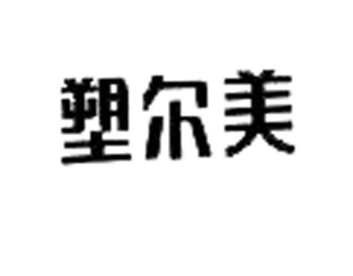 塑尔美