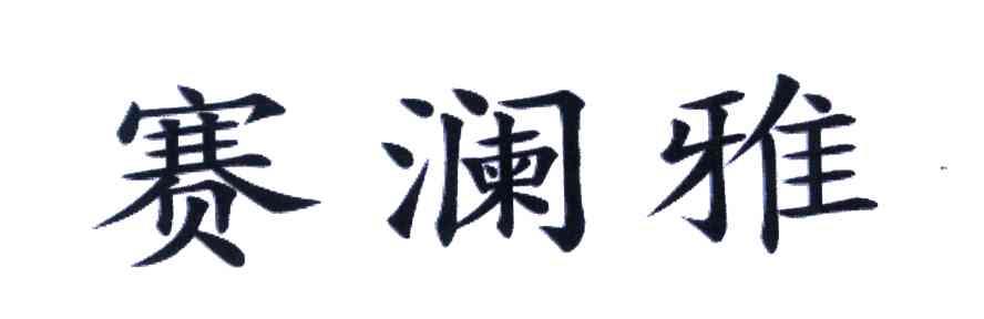 赛澜雅