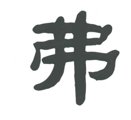 弗