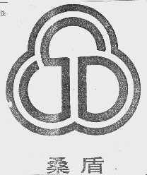 桑盾