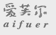 爱芙尔