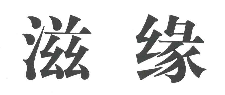 滋缘