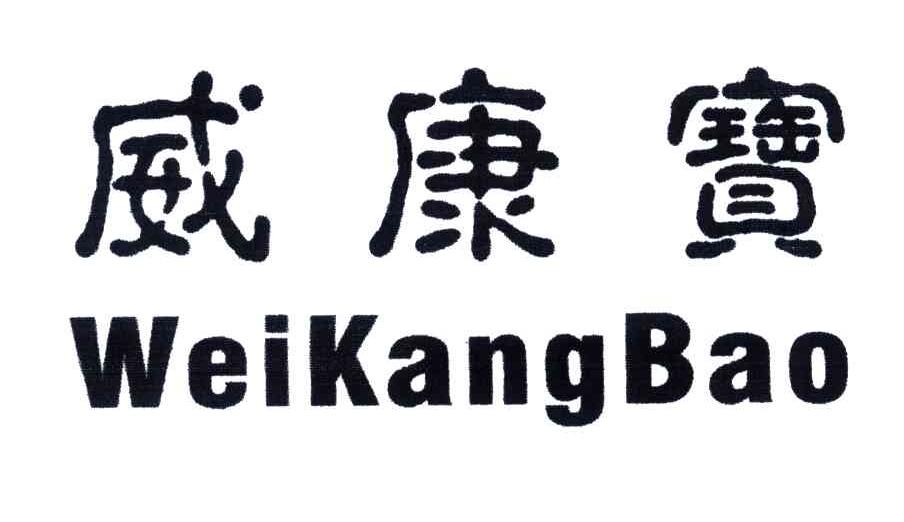 威康宝