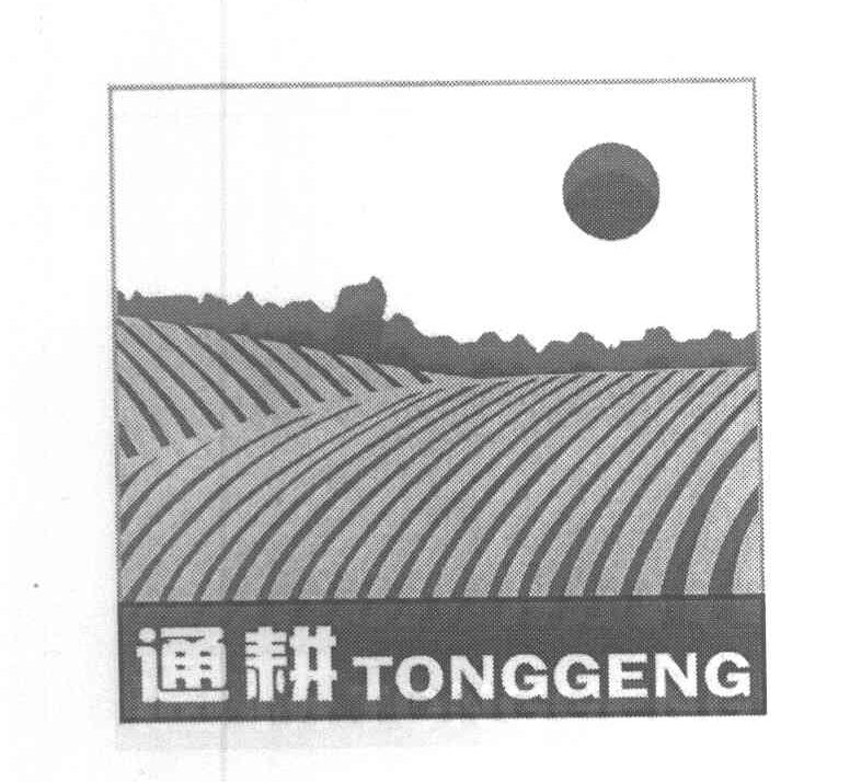 通耕