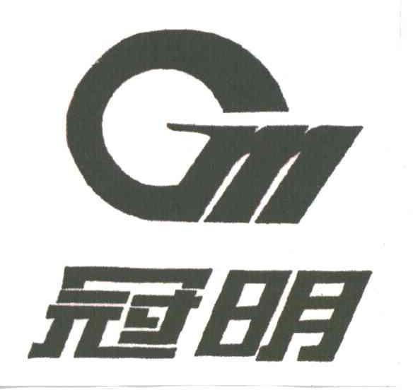 冠明