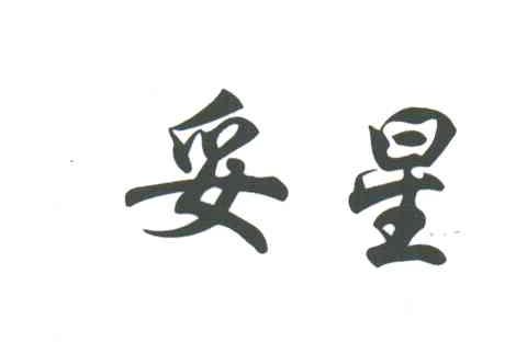 妥星
