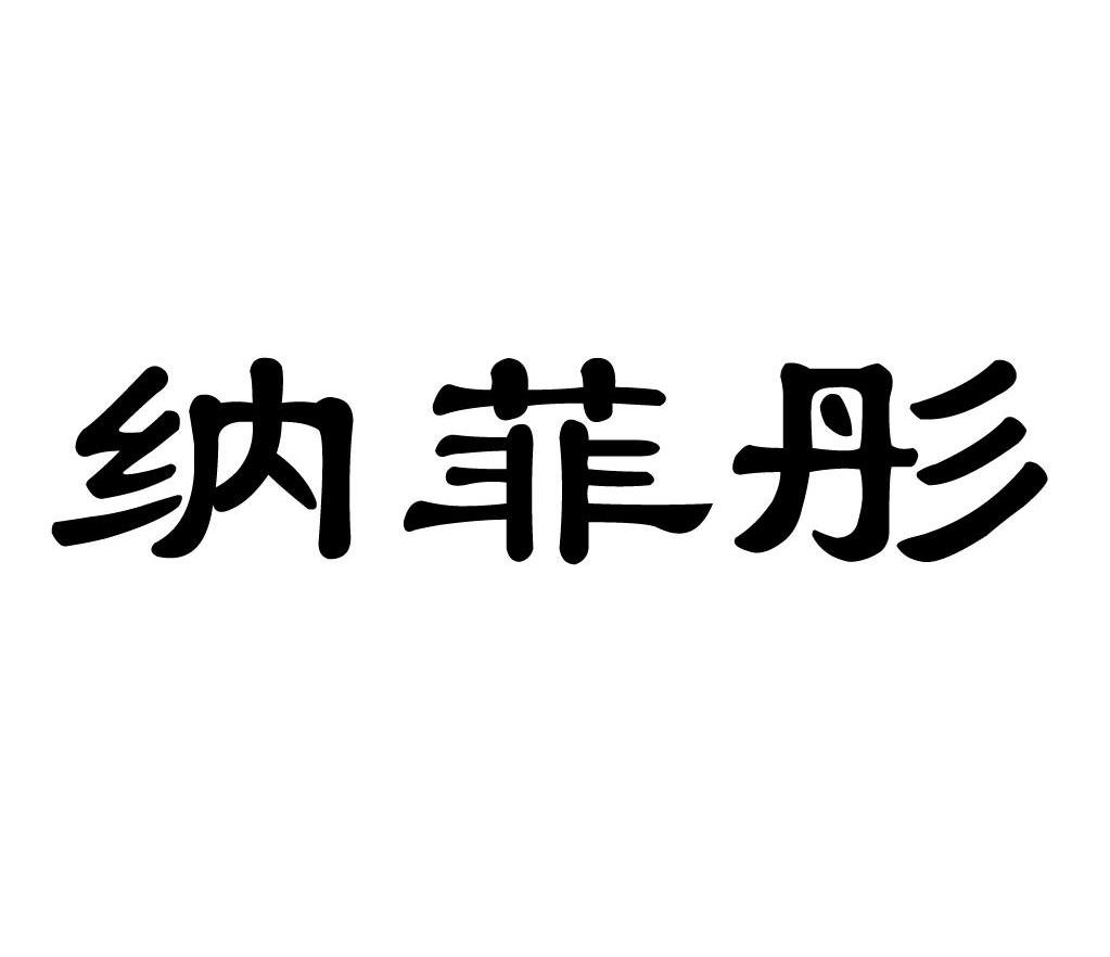纳菲彤