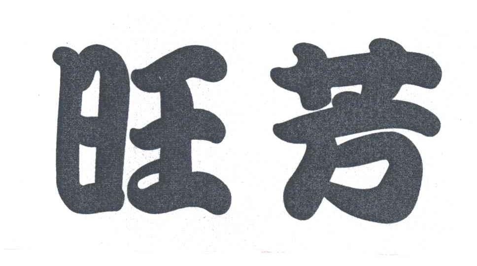旺芳