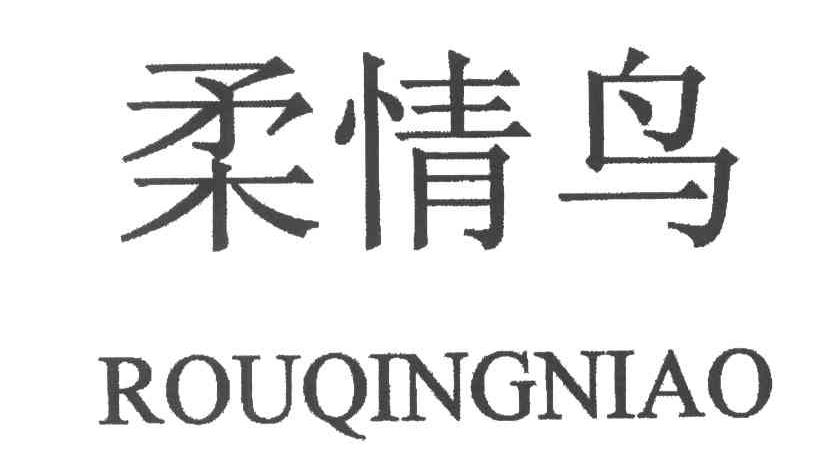 柔情鸟