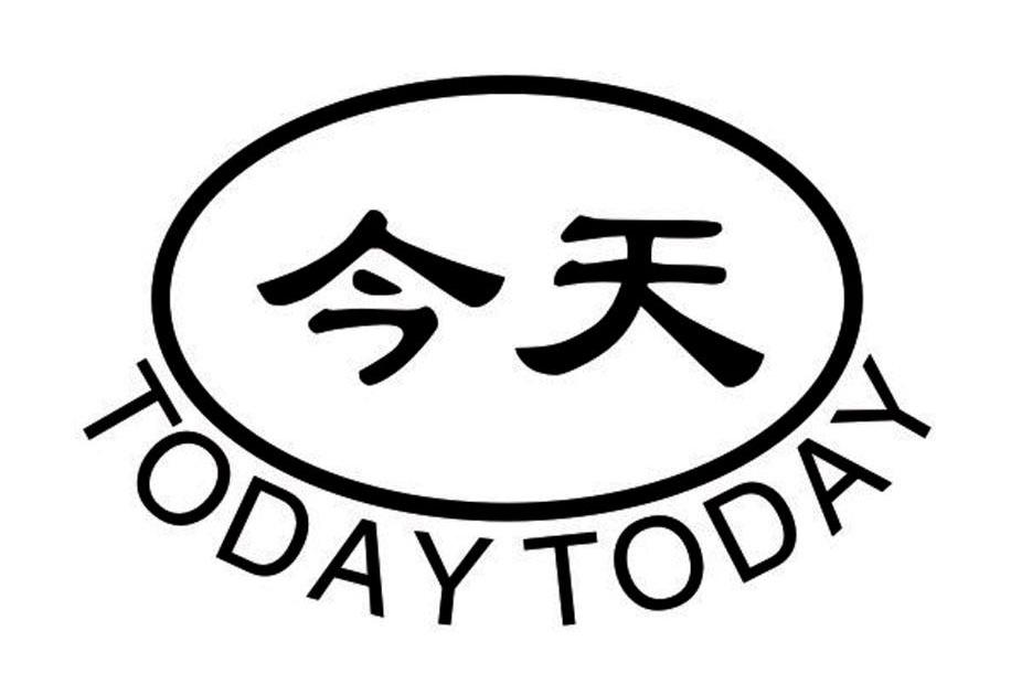 今天 TODAY TODAY