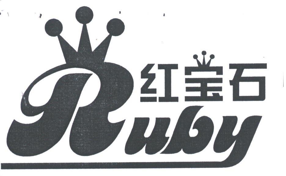红宝石;RUBY