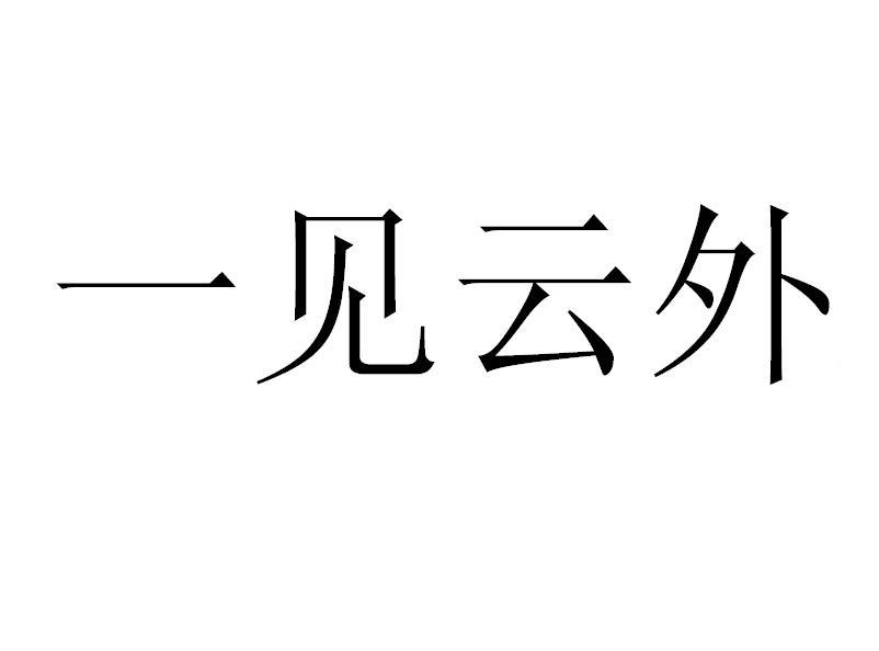 一见云外