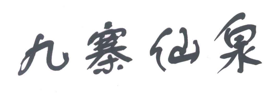九寨仙泉