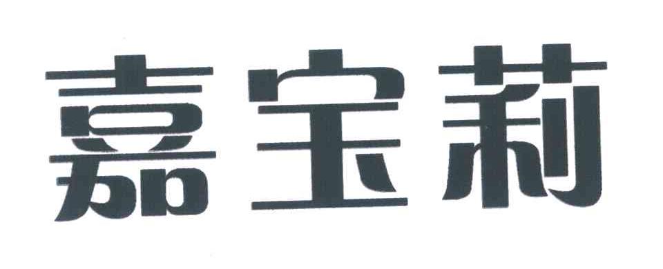 嘉宝莉