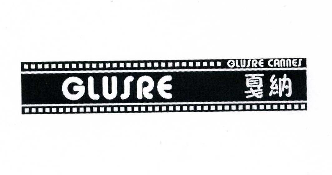 戛纳 GLUSRE CANNES GLUSRE