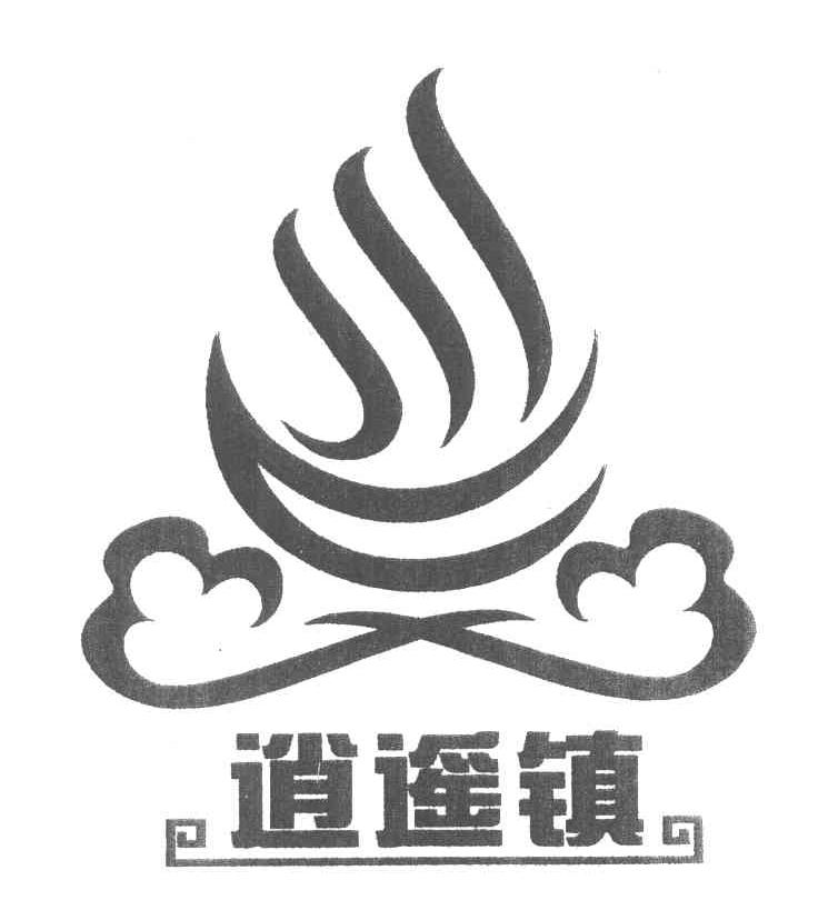 逍遥镇