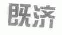 既济