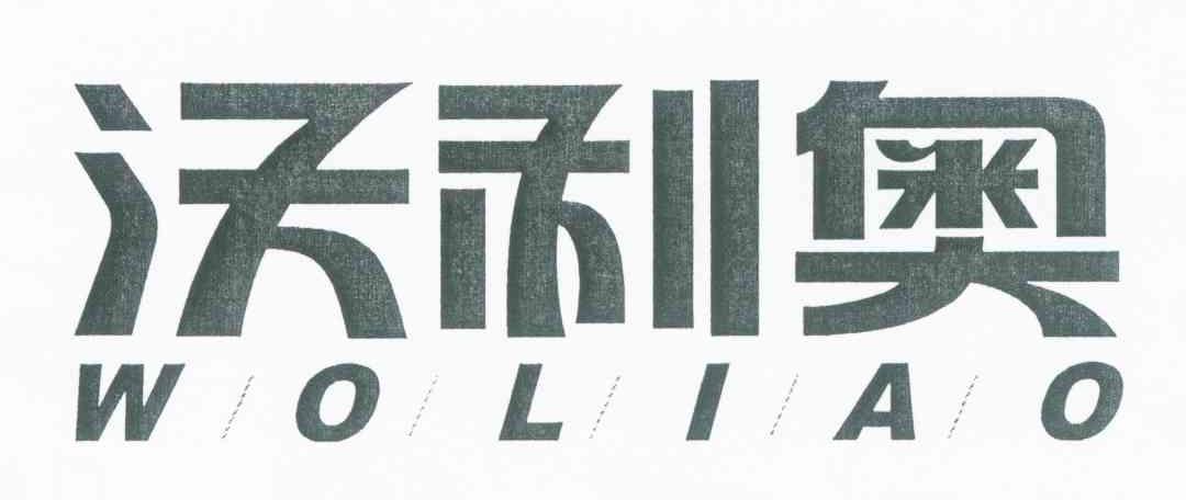 沃利奥