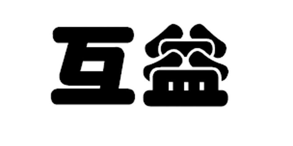 互益