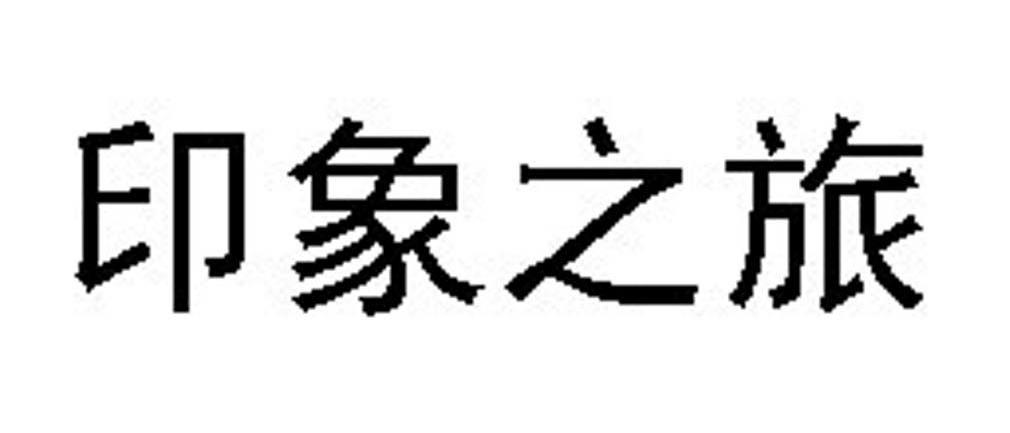 印象之旅