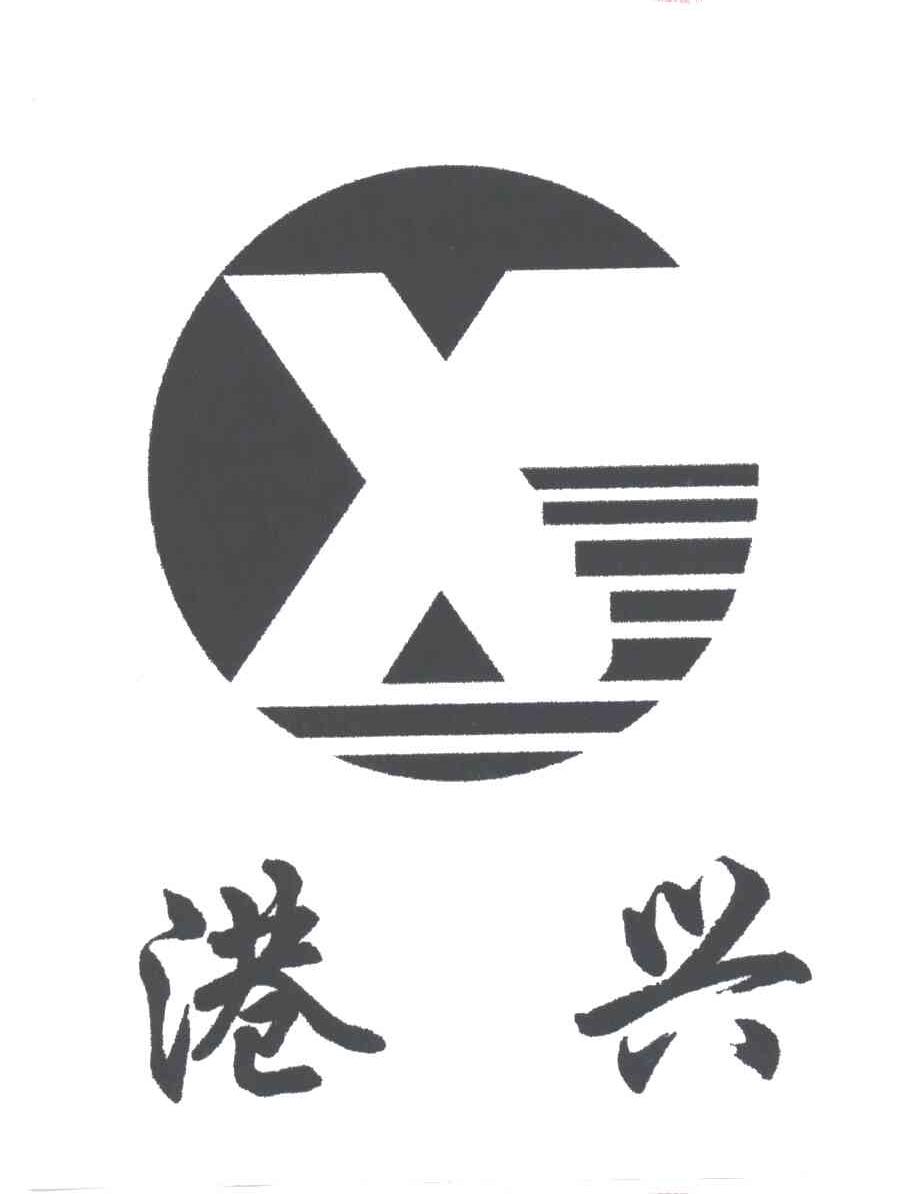 港兴