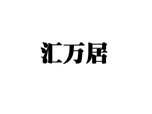汇万居