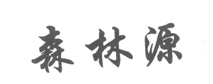 森林源