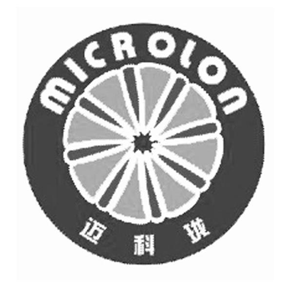 迈科珑 MICROLON