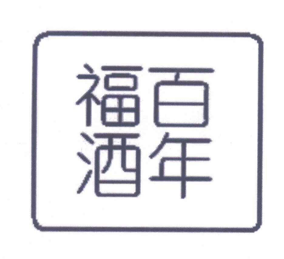 百年福酒