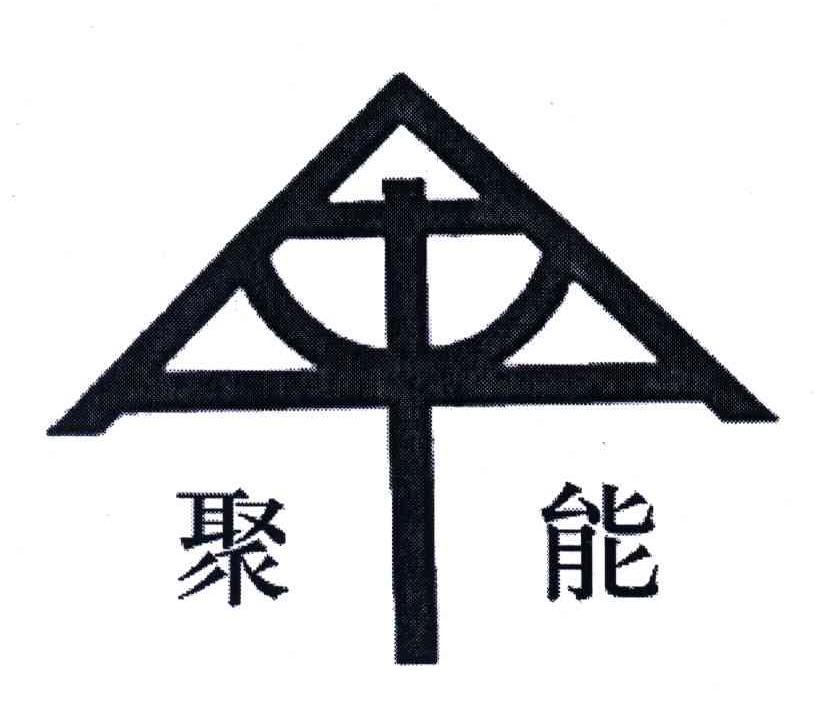 聚能