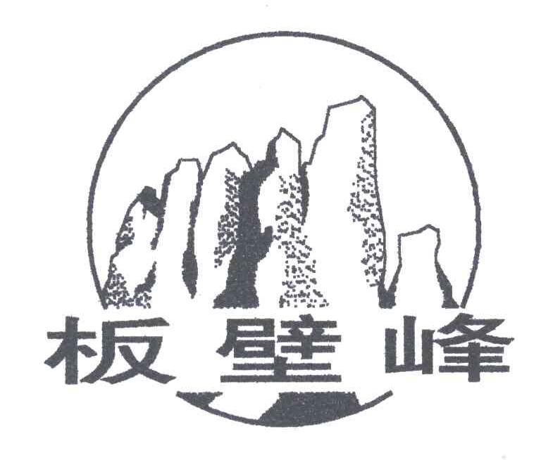 板壁峰